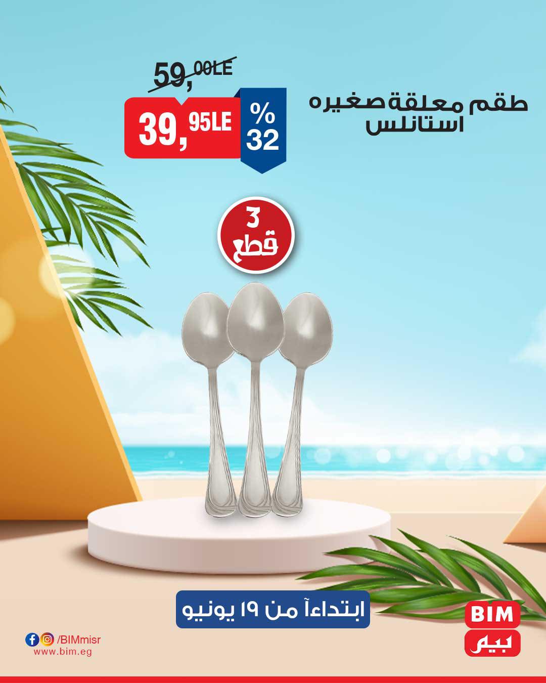 bim offers from 17jun to 2jun 2025 عروض بيم من 17 يونيو حتى 2 يونيو 2025 صفحة رقم 14